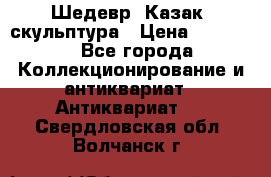 Шедевр “Казак“ скульптура › Цена ­ 50 000 - Все города Коллекционирование и антиквариат » Антиквариат   . Свердловская обл.,Волчанск г.